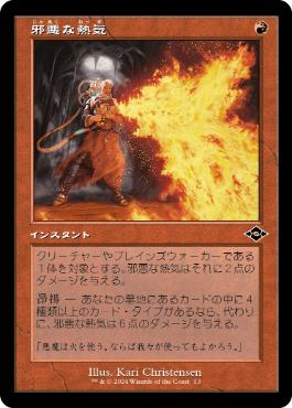 【JPN】■旧枠■《邪悪な熱気/Unholy Heat》[MH2]