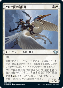 【JPN】【Foil】《グリフ翼の騎兵隊/Gryffwing Cavalry》[VOW]
