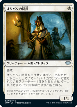 【JPN】【Foil】《オリバクの随員/Ollenbock Escort》[VOW]