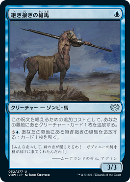 【JPN】【Foil】《継ぎ接ぎの槍馬/Cobbled Lancer》[VOW]