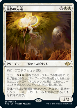【JPN】《霊体の先達/Karmic Guide》[MH2]