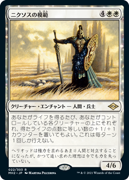 【JPN】《ニクソスの模範/Nykthos Paragon》[MH2]