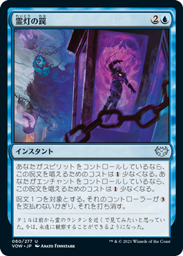 【JPN】【Foil】《霊灯の罠/Geistlight Snare》[VOW]