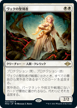 【JPN】《ヴェクの聖別者/Sanctifier en-Vec》[MH2]