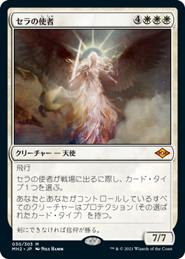 【JPN】《セラの使者/Serra's Emissary》[MH2]