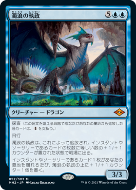 【JPN】《濁浪の執政/Murktide Regent》[MH2]