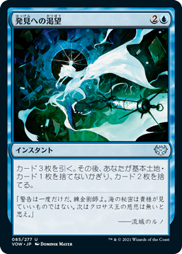 【JPN】【Foil】《発見への渇望/Thirst for Discovery》[VOW]