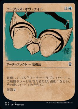 【JPN】【Foil】■ショーケース■《ゴーグルズ・オヴ・ナイト/Goggles of Night》[CLB]