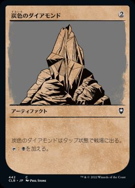 【JPN】■ショーケース■《炭色のダイアモンド/Charcoal Diamond》[CLB]