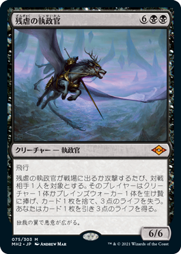 【JPN】《残虐の執政官/Archon of Cruelty》[MH2]