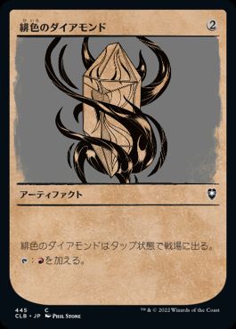 【JPN】【Foil】■ショーケース■《緋色のダイアモンド/Fire Diamond》[CLB]