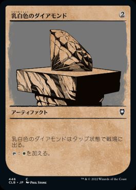 【JPN】■ショーケース■《乳白色のダイアモンド/Marble Diamond》[CLB]