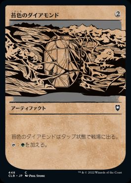 【JPN】【Foil】■ショーケース■《苔色のダイアモンド/Moss Diamond》[CLB]