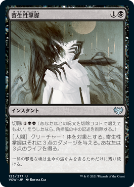 【JPN】《寄生性掌握/Parasitic Grasp》[VOW]