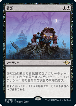 【JPN】【Foil】《頑強/Persist》[MH2]