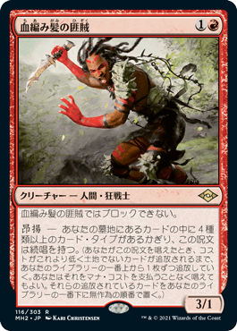 【JPN】《血編み髪の匪賊/Bloodbraid Marauder》[MH2]
