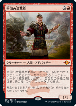 【JPN】【Foil】《帝国の徴募兵/Imperial Recruiter》[MH2]