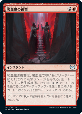 【JPN】【Foil】《吸血鬼の復讐/Vampires' Vengeance》[VOW]