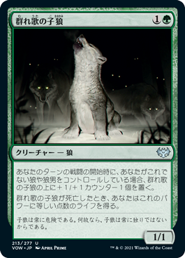 【JPN】【Foil】《群れ歌の子狼/Packsong Pup》[VOW]