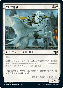 【JPN】【Foil】《グリフ乗り/Gryff Rider》[VOW]