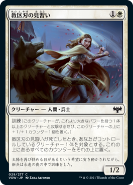【JPN】【Foil】《教区刃の見習い/Parish-Blade Trainee》[VOW]