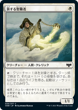 【JPN】【Foil】《旅する聖職者/Traveling Minister》[VOW]