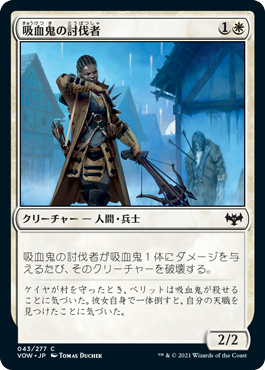 【JPN】【Foil】《吸血鬼の討伐者/Vampire Slayer》[VOW]