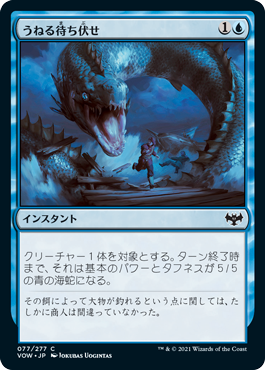 【JPN】【Foil】《うねる待ち伏せ/Serpentine Ambush》[VOW]