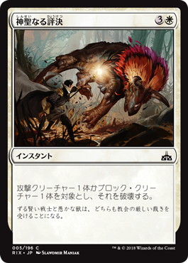 【JPN】【Foil】《神聖なる評決/Divine Verdict》[RIX]