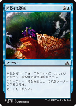 【JPN】【Foil】《粉砕する潮流/Crashing Tide》[RIX]