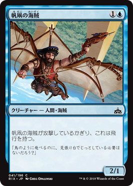 【JPN】【Foil】《帆凧の海賊/Kitesail Corsair》[RIX]