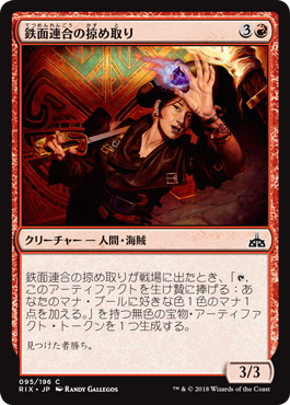 【JPN】【Foil】《鉄面連合の掠め取り/Brazen Freebooter》[RIX]