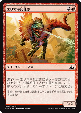 【JPN】【Foil】《エリマキ死吐き/Frilled Deathspitter》[RIX]