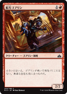 【JPN】【Foil】《船方ゴブリン/Swab Goblin》[RIX]