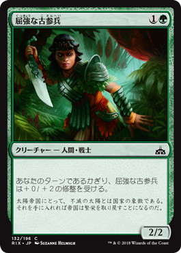 【JPN】【Foil】《屈強な古参兵/Hardy Veteran》[RIX]
