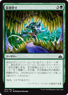 【JPN】【Foil】《弱者狩り/Hunt the Weak》[RIX]