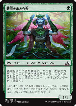 【JPN】【Foil】《翡翠をまとう者/Jade Bearer》[RIX]
