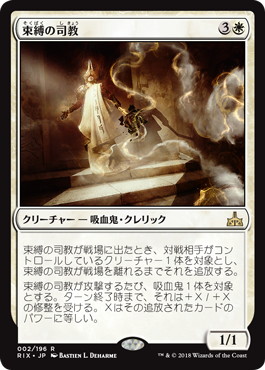 【JPN】《束縛の司教/Bishop of Binding》[RIX]