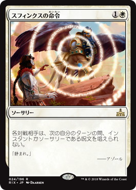 【JPN】《スフィンクスの命令/Sphinx's Decree》[RIX]