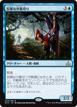 【JPN】《狡猾な巾着切り/Crafty Cutpurse》[RIX]