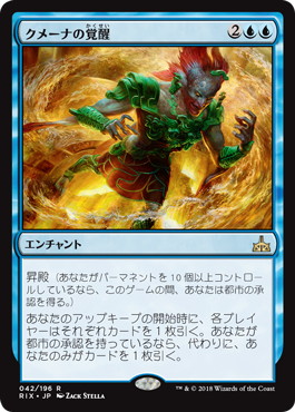 【JPN】《クメーナの覚醒/Kumena's Awakening》[RIX]
