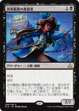 【JPN】《凶兆艦隊の毒殺者/Dire Fleet Poisoner》[RIX]