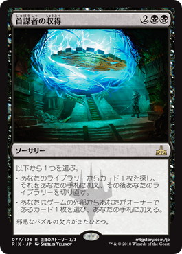 【JPN】《首謀者の収得/Mastermind's Acquisition》[RIX]