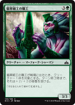 【JPN】【Foil】《翡翠細工の職工/Jadecraft Artisan》[RIX]