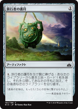 【JPN】【Foil】《旅行者の護符/Traveler's Amulet》[RIX]