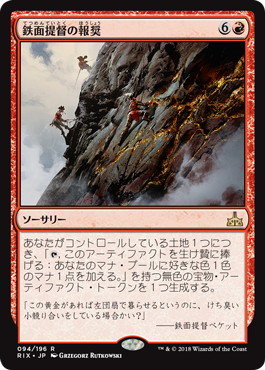 【JPN】《鉄面提督の報奨/Brass's Bounty》[RIX]