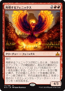 【JPN】《再燃するフェニックス/Rekindling Phoenix》[RIX]