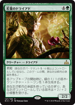 【JPN】《若葉のドライアド/Tendershoot Dryad》[RIX]