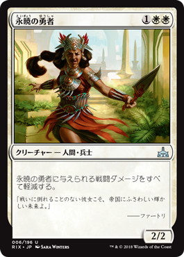 【JPN】《永暁の勇者/Everdawn Champion》[RIX]