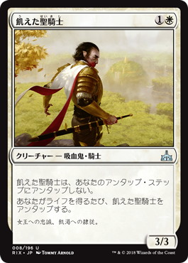 【JPN】《飢えた聖騎士/Famished Paladin》[RIX]